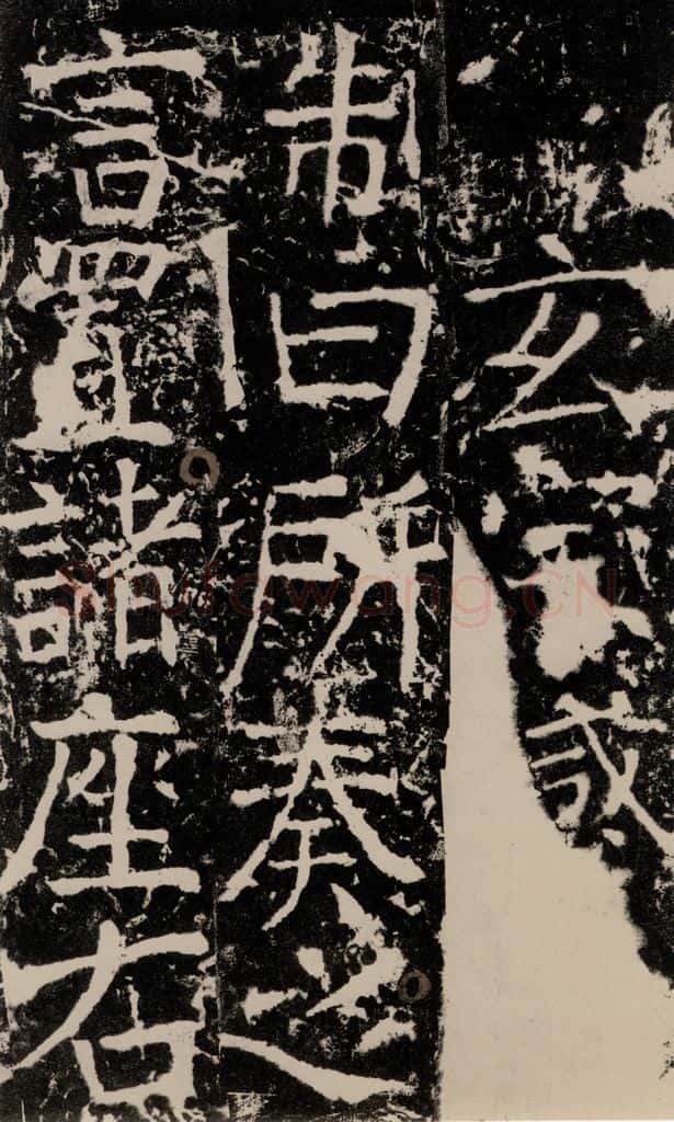 772年唐 颜真卿 《宋璟碑》之八十五 书法作品