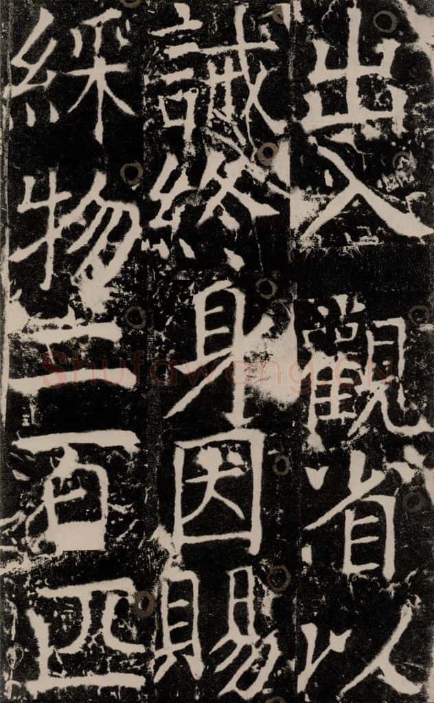772年唐 颜真卿 《宋璟碑》之八十六 书法作品