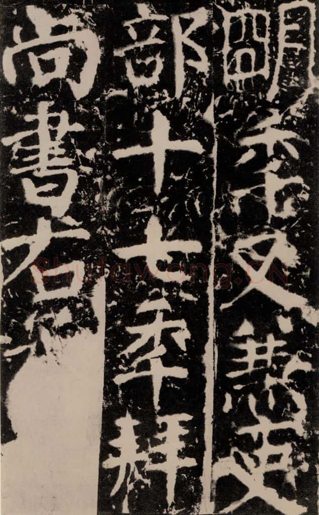 772年唐 颜真卿 《宋璟碑》之八十七 书法作品