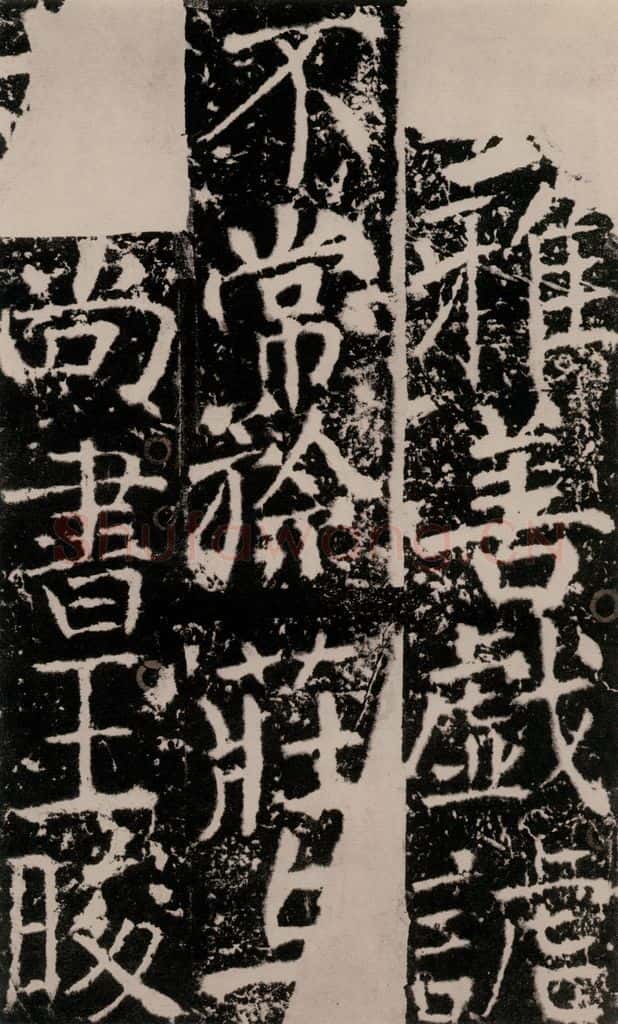 772年唐 颜真卿 《宋璟碑》之八十八 书法作品