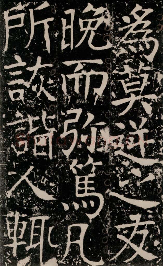 772年唐 颜真卿 《宋璟碑》之八十九 书法作品