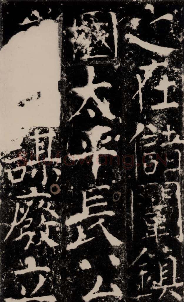 772年唐 颜真卿 《宋璟碑》之九十 书法作品