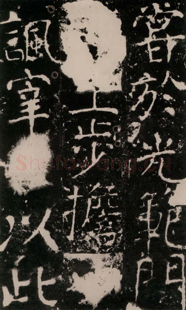 772年唐 颜真卿 《宋璟碑》之九十一 书法作品