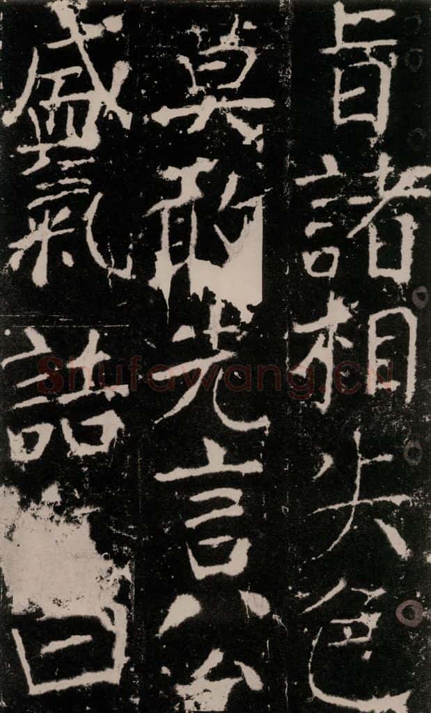 772年唐 颜真卿 《宋璟碑》之九十二 书法作品