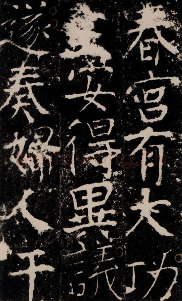 772年唐 颜真卿 《宋璟碑》之九十三 书法作品