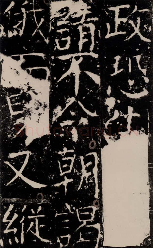 772年唐 颜真卿 《宋璟碑》之九十四 书法作品