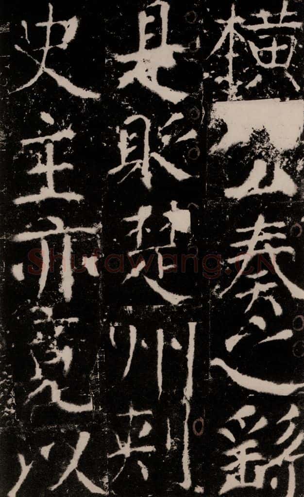772年唐 颜真卿 《宋璟碑》之九十五 书法作品