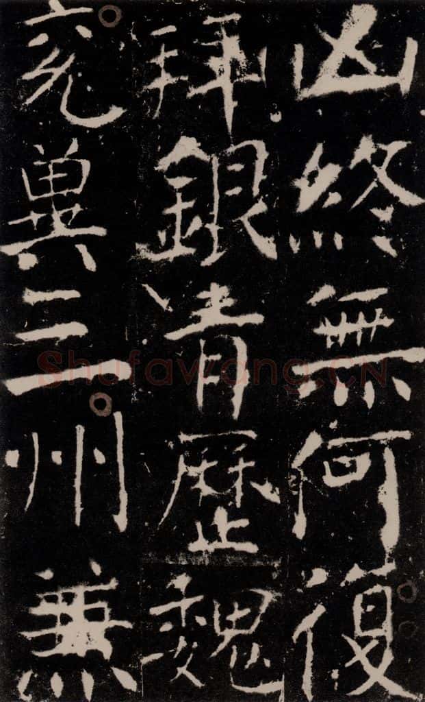 772年唐 颜真卿 《宋璟碑》之九十六 书法作品