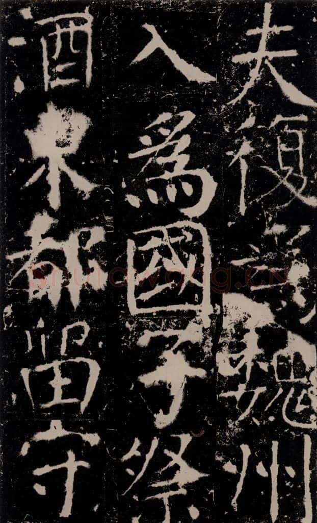 772年唐 颜真卿 《宋璟碑》之九十八 书法作品