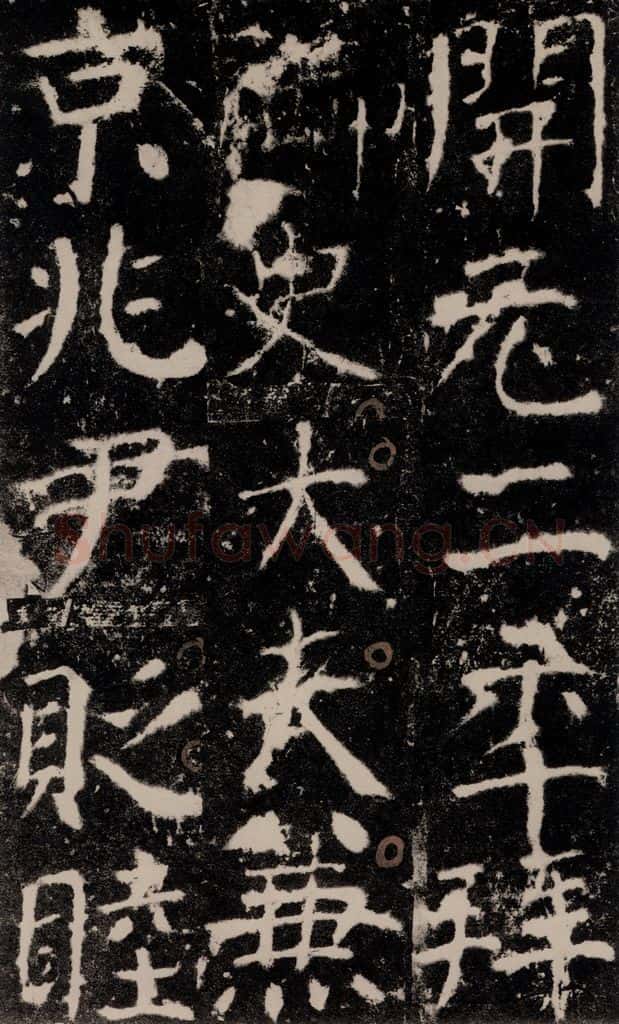 772年唐 颜真卿 《宋璟碑》之九十九 书法作品