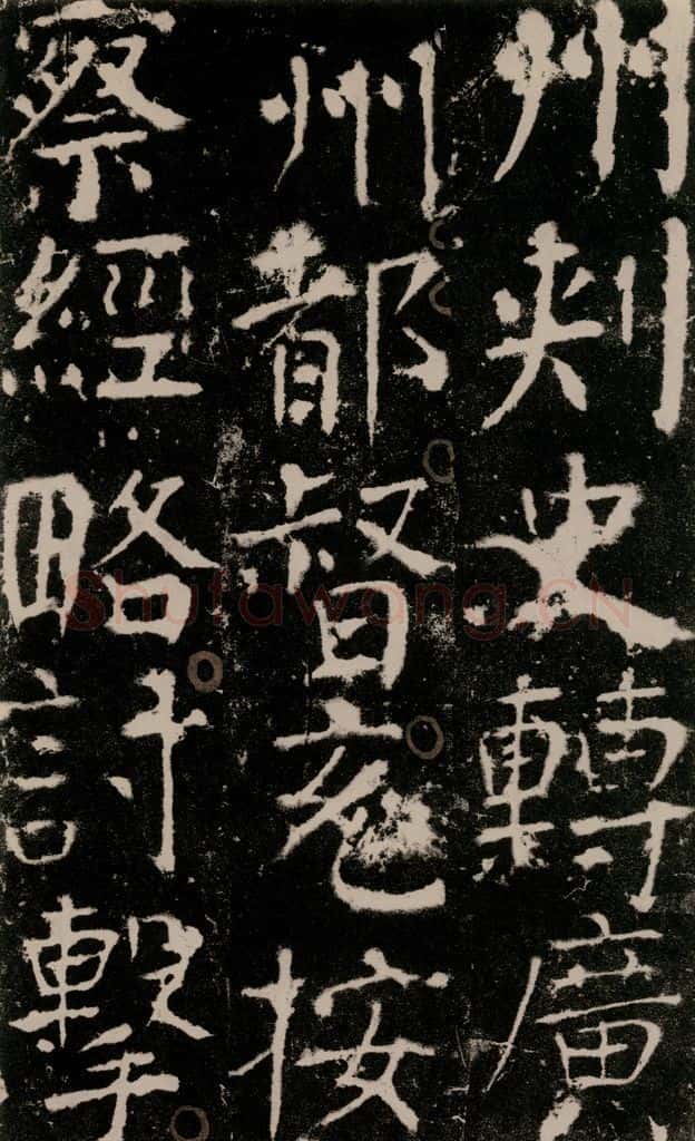 772年唐 颜真卿 《宋璟碑》之一百 书法作品