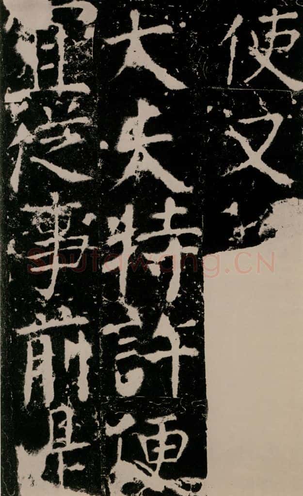 772年唐 颜真卿 《宋璟碑》之一百零一 书法作品