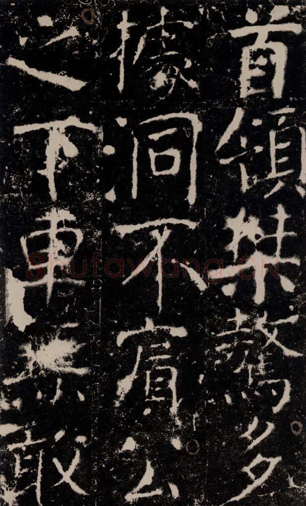 772年唐 颜真卿 《宋璟碑》之一百零二 书法作品
