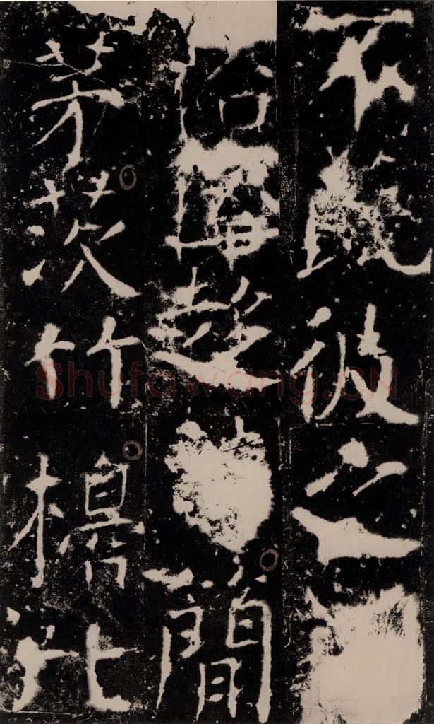 772年唐 颜真卿 《宋璟碑》之一百零三 书法作品