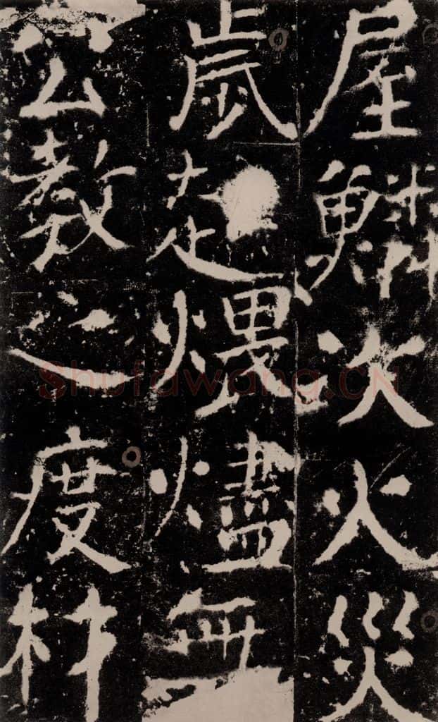 772年唐 颜真卿 《宋璟碑》之一百零四 书法作品