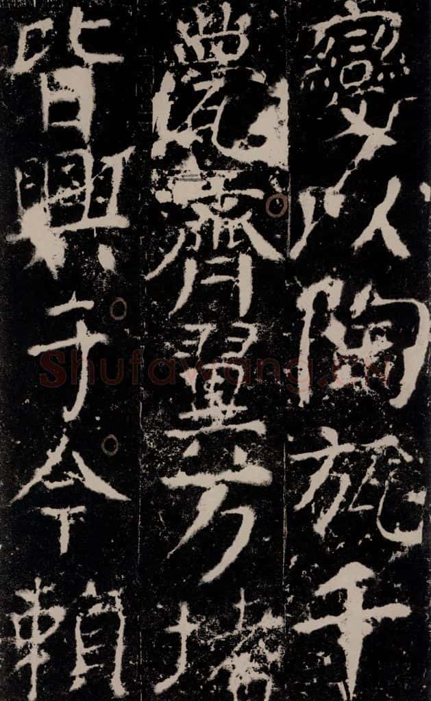 772年唐 颜真卿 《宋璟碑》之一百零五 书法作品