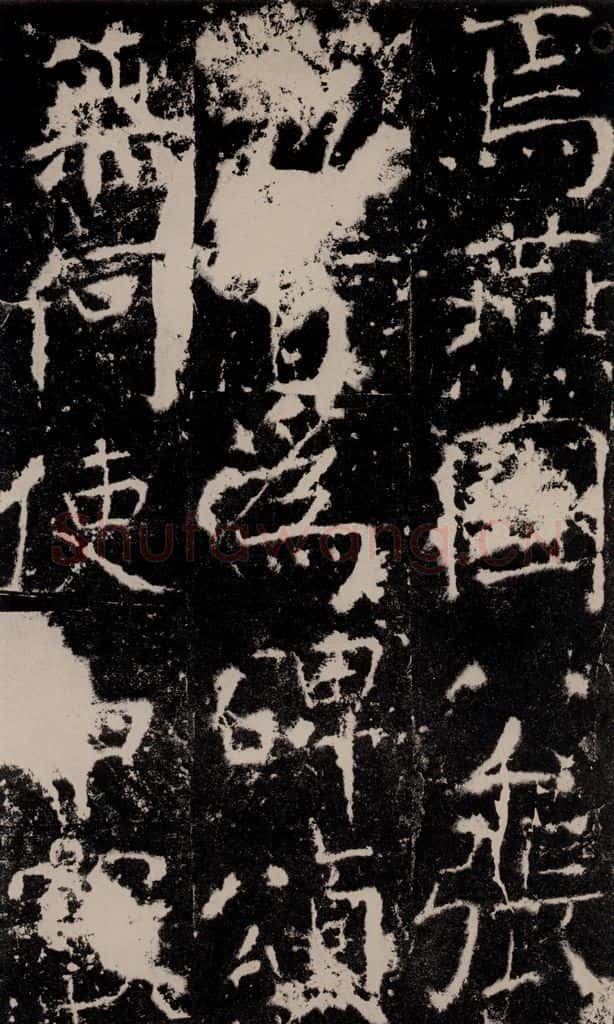 772年唐 颜真卿 《宋璟碑》之一百零六 书法作品