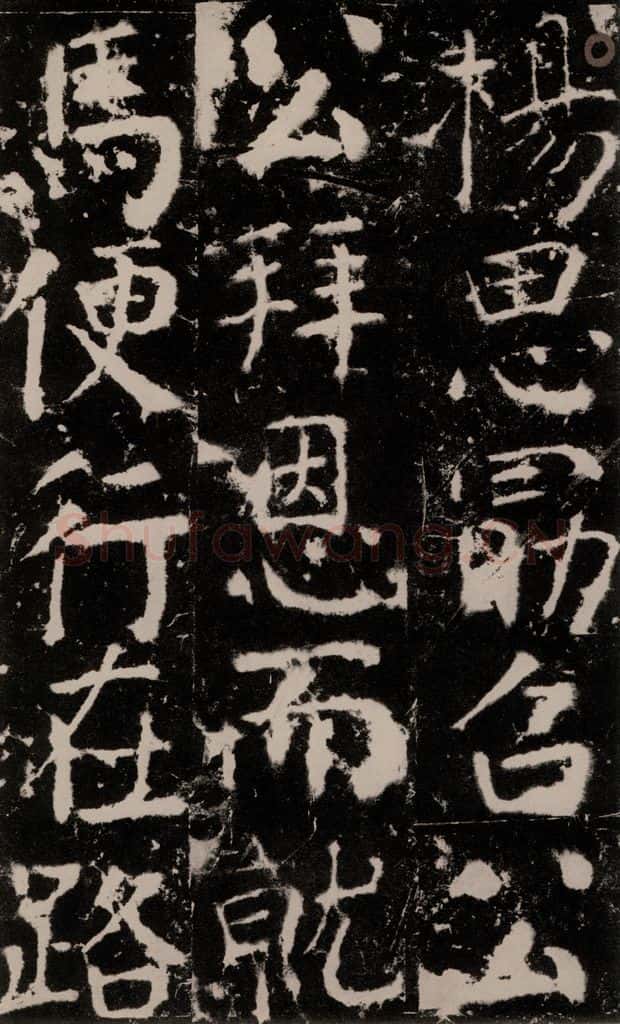 772年唐 颜真卿 《宋璟碑》之一百零七 书法作品