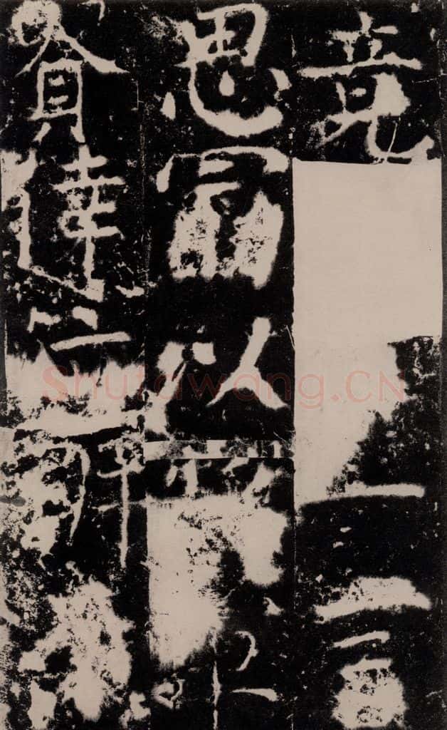 772年唐 颜真卿 《宋璟碑》之一百零八 书法作品