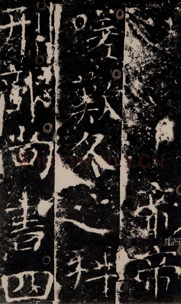 772年唐 颜真卿 《宋璟碑》之一百零九 书法作品
