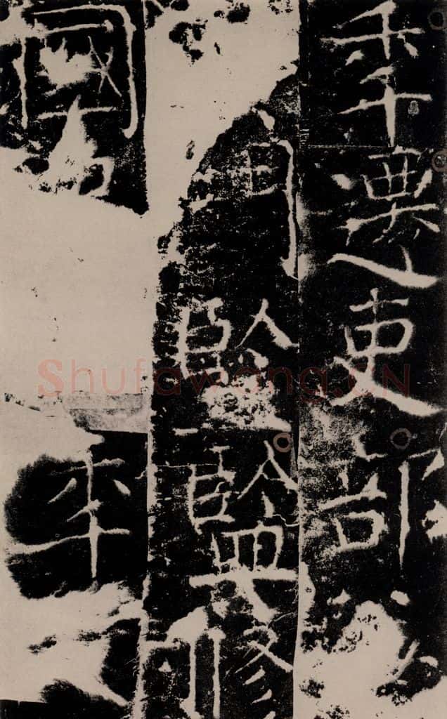 772年唐 颜真卿 《宋璟碑》之一百一十 书法作品