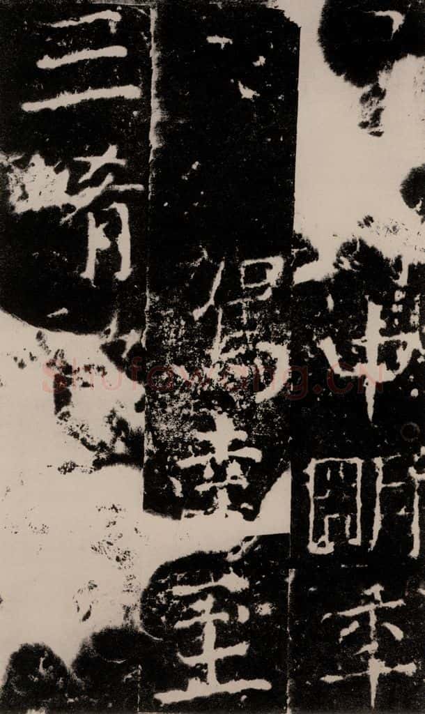 772年唐 颜真卿 《宋璟碑》之一百一十一 书法作品