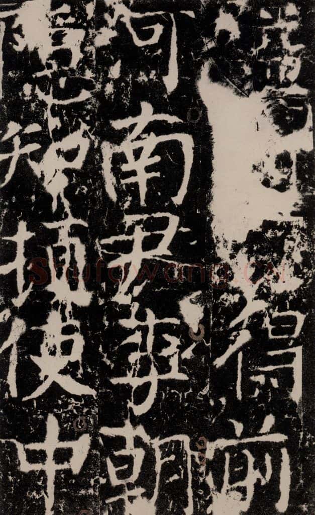 772年唐 颜真卿 《宋璟碑》之一百一十二 书法作品