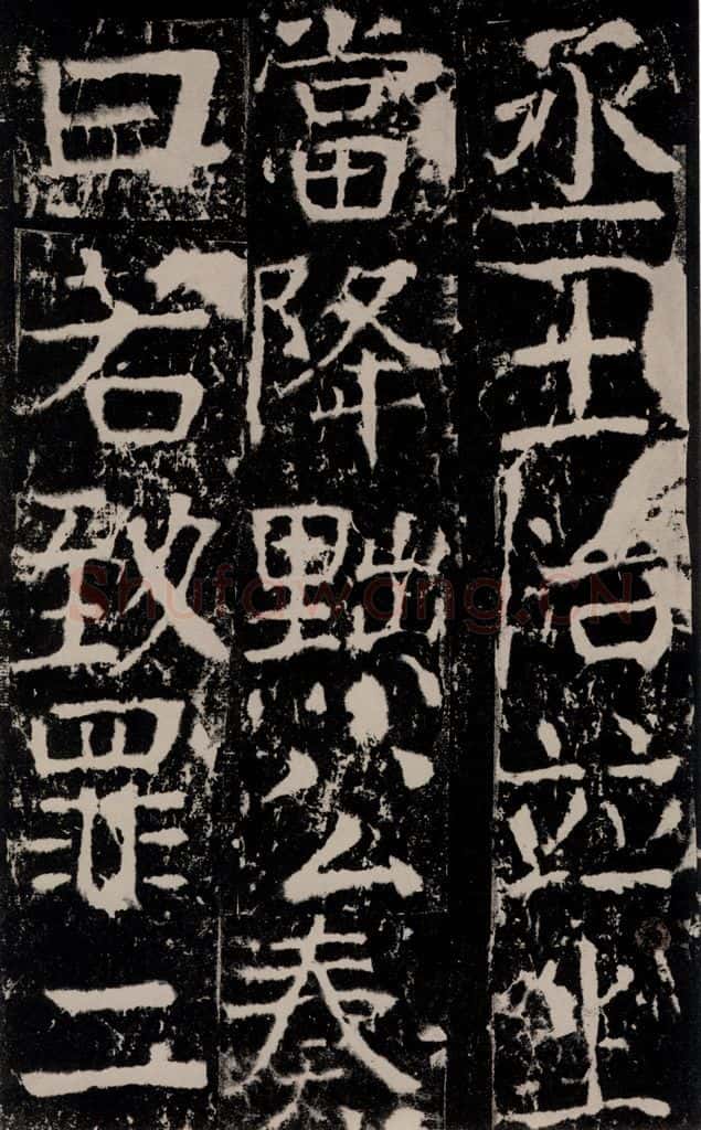 772年唐 颜真卿 《宋璟碑》之一百一十三 书法作品