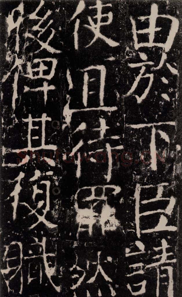 772年唐 颜真卿 《宋璟碑》之一百一十六 书法作品