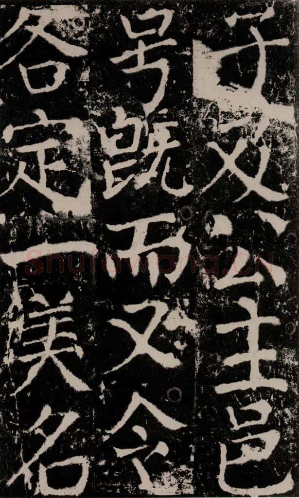 772年唐 颜真卿 《宋璟碑》之一百一十八 书法作品