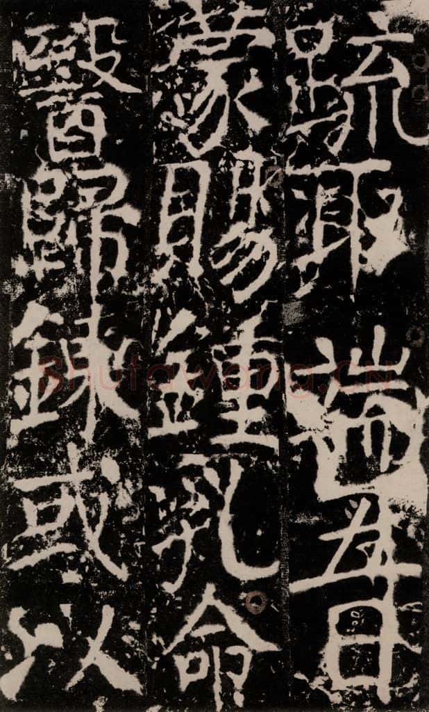 772年唐 颜真卿 《宋璟碑》之一百一十九 书法作品