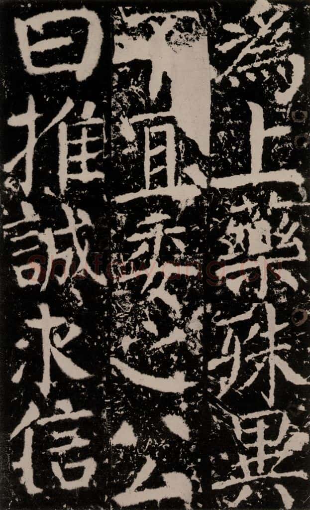 772年唐 颜真卿 《宋璟碑》之一百二十 书法作品