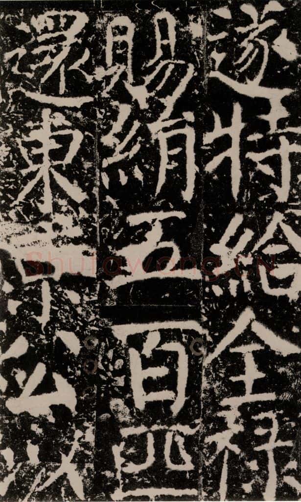 772年唐 颜真卿 《宋璟碑》之一百二十三 书法作品