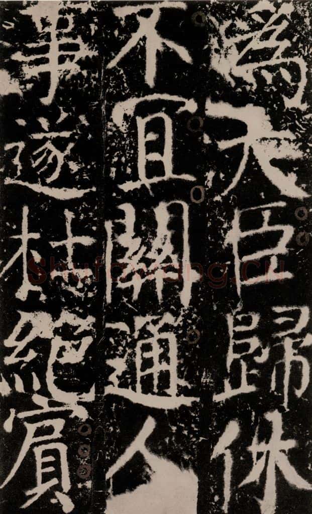 772年唐 颜真卿 《宋璟碑》之一百二十四 书法作品