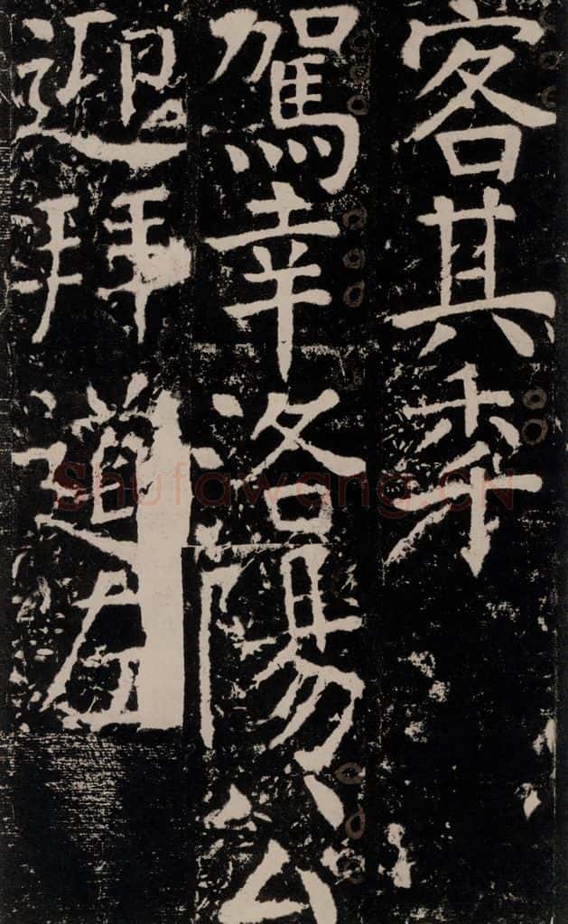 772年唐 颜真卿 《宋璟碑》之一百二十五 书法作品