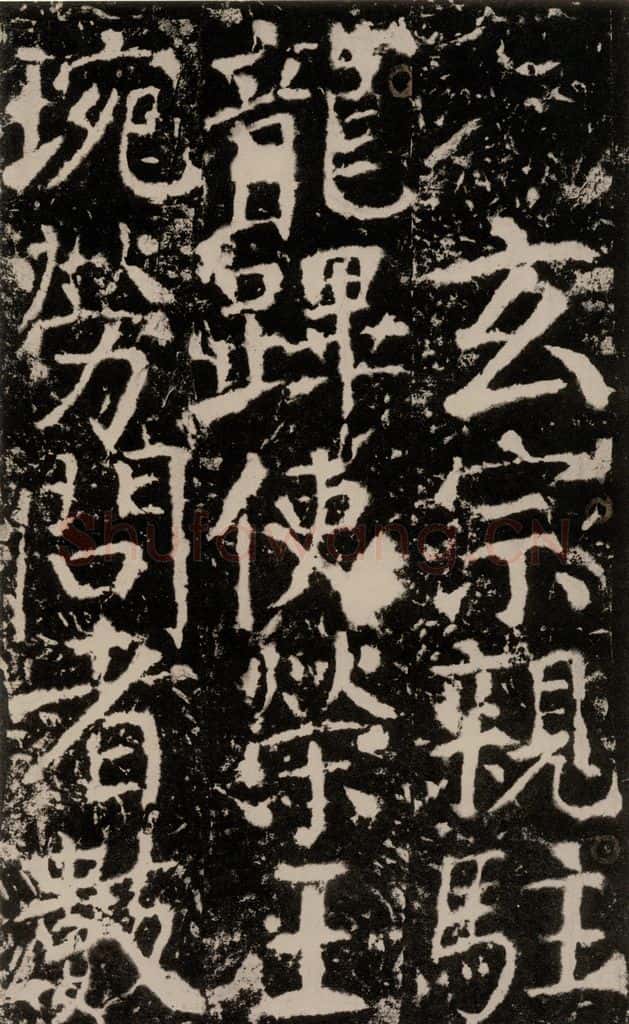 772年唐 颜真卿 《宋璟碑》之一百二十六 书法作品