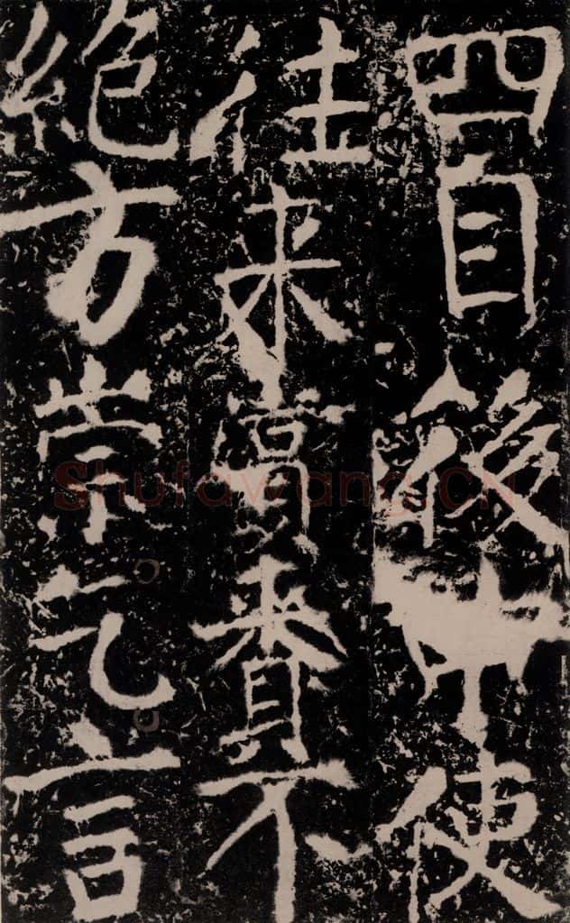 772年唐 颜真卿 《宋璟碑》之一百二十七 书法作品