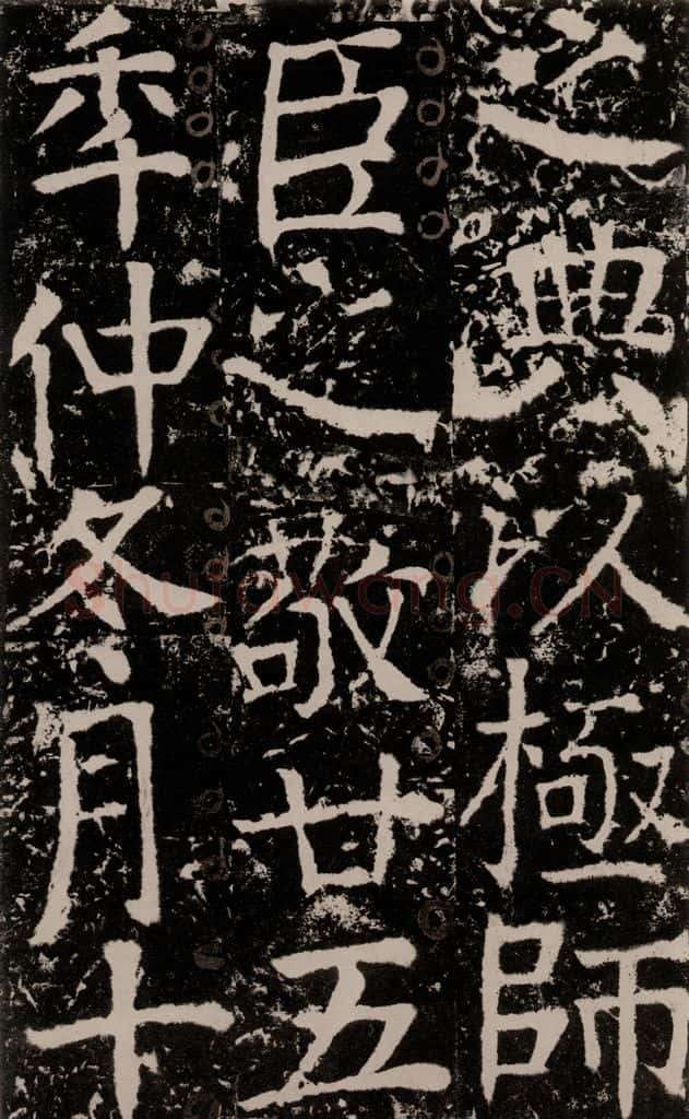772年唐 颜真卿 《宋璟碑》之一百二十八 书法作品