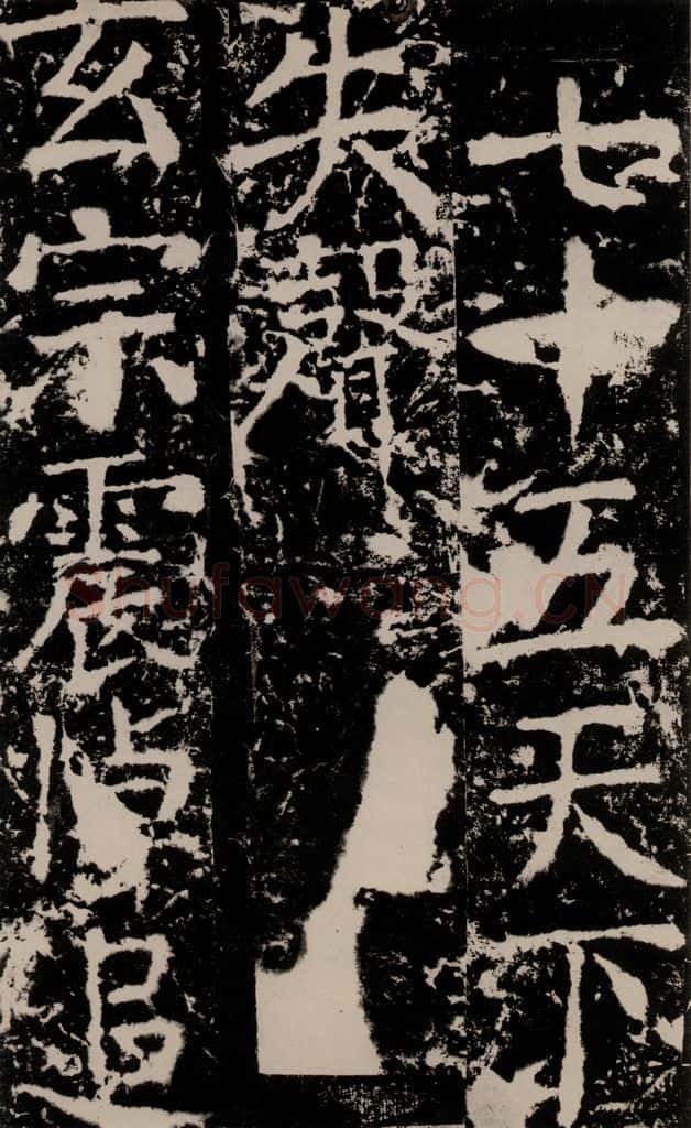 772年唐 颜真卿 《宋璟碑》之一百三十 书法作品