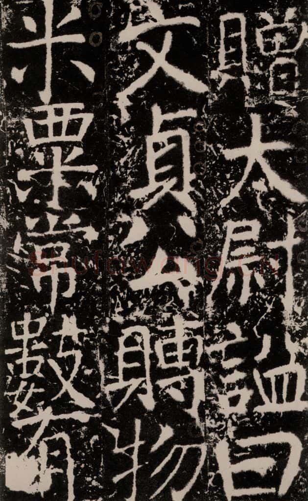 772年唐 颜真卿 《宋璟碑》之一百三十一 书法作品