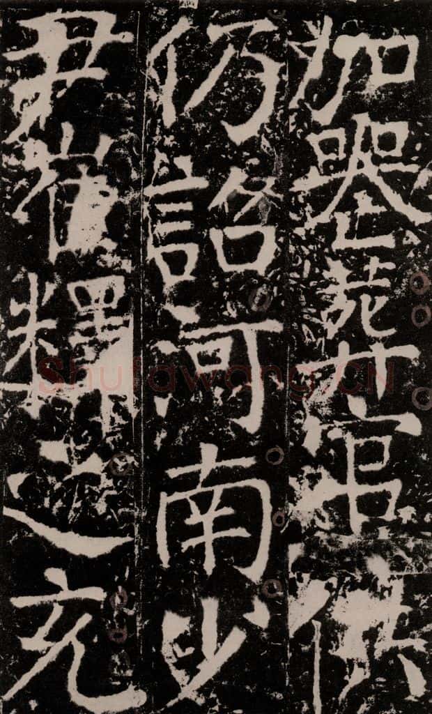 772年唐 颜真卿 《宋璟碑》之一百三十二 书法作品