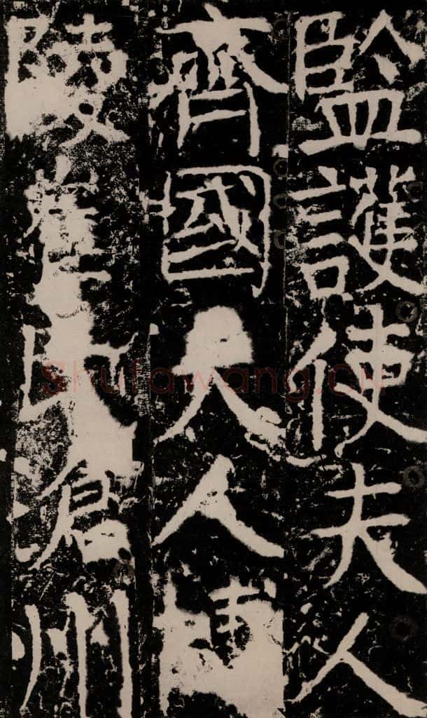 772年唐 颜真卿 《宋璟碑》之一百三十三 书法作品