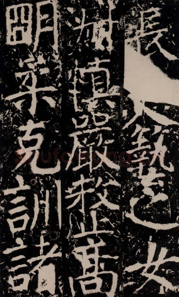 772年唐 颜真卿 《宋璟碑》之一百三十四 书法作品