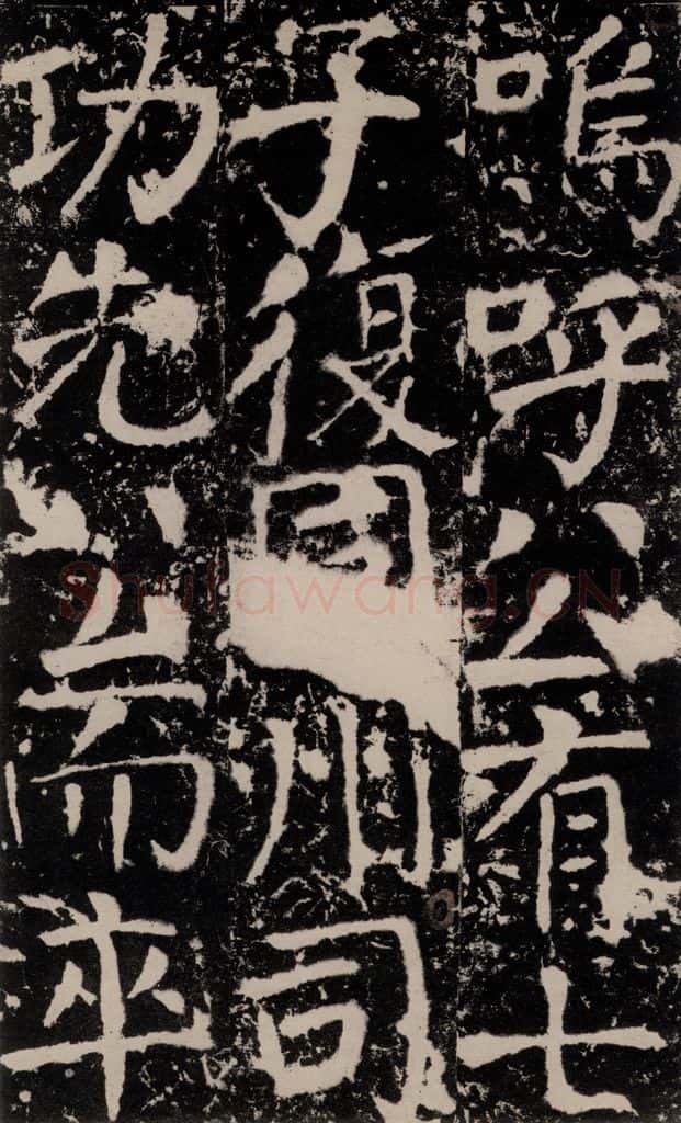 772年唐 颜真卿 《宋璟碑》之一百三十七 书法作品