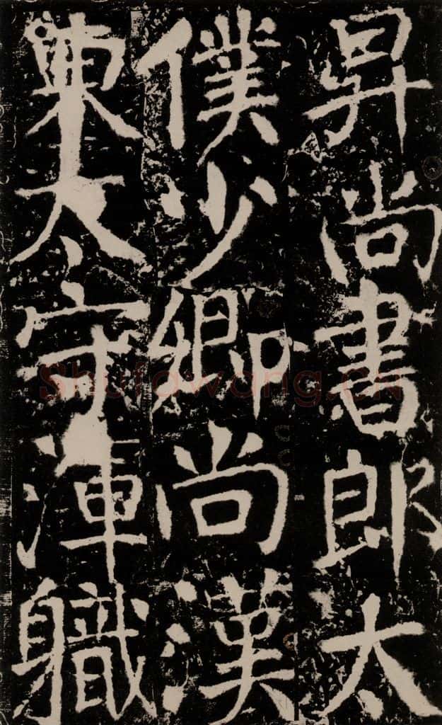 772年唐 颜真卿 《宋璟碑》之一百三十八 书法作品