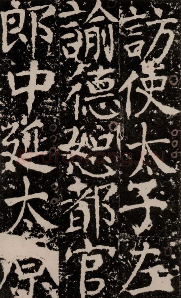 772年唐 颜真卿 《宋璟碑》之一百四十 书法作品