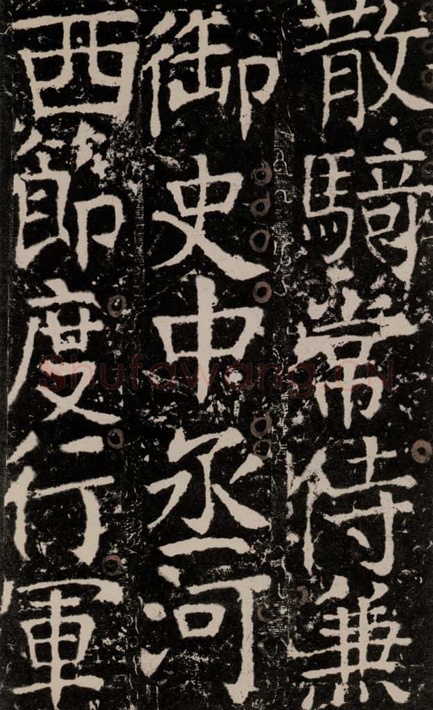 772年唐 颜真卿 《宋璟碑》之一百四十二 书法作品