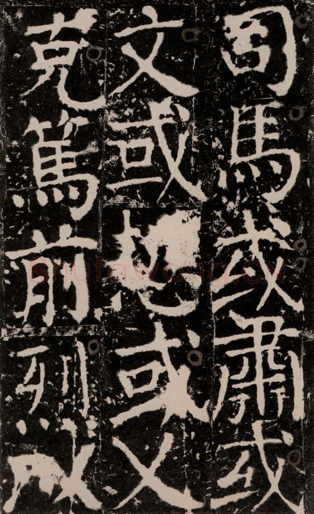 772年唐 颜真卿 《宋璟碑》之一百四十三 书法作品