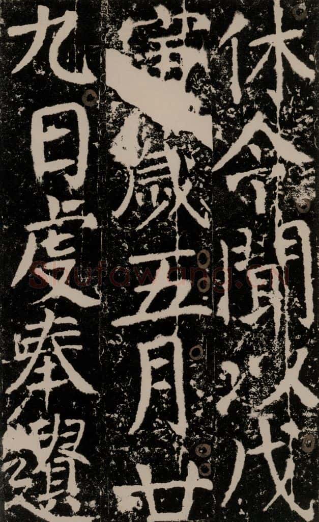 772年唐 颜真卿 《宋璟碑》之一百四十四 书法作品