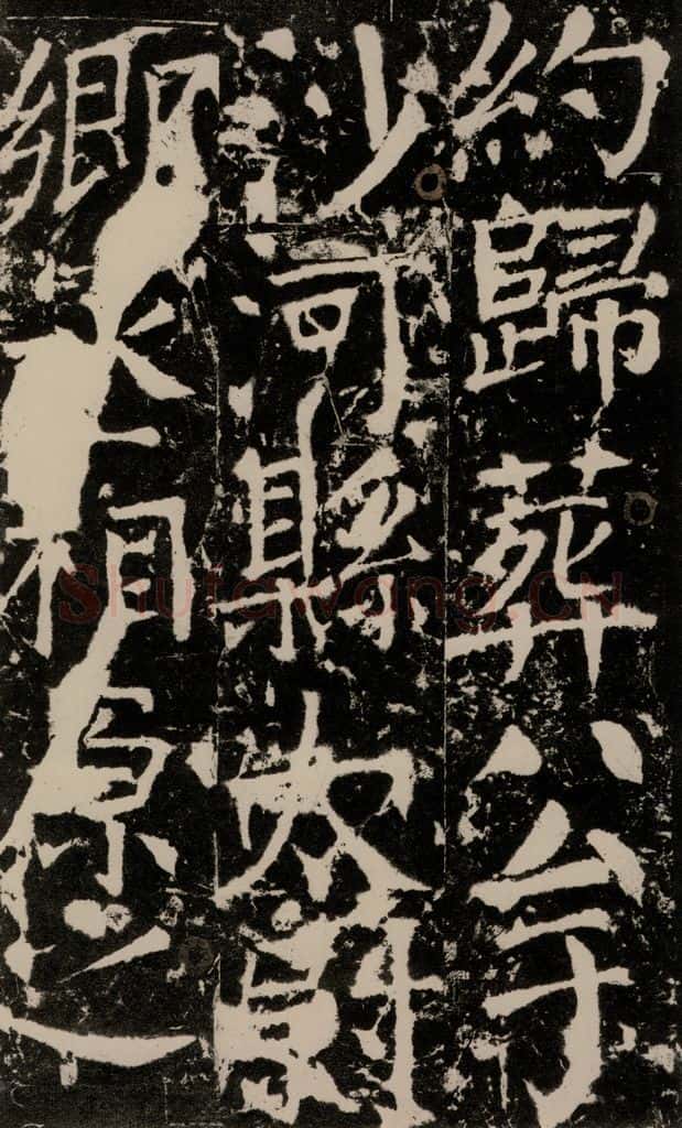 772年唐 颜真卿 《宋璟碑》之一百四十五 书法作品